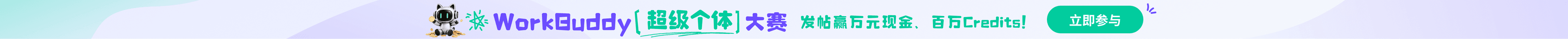 WorkBuddy 超级个体大赛 — 发帖赢万元现金，百万Credits!